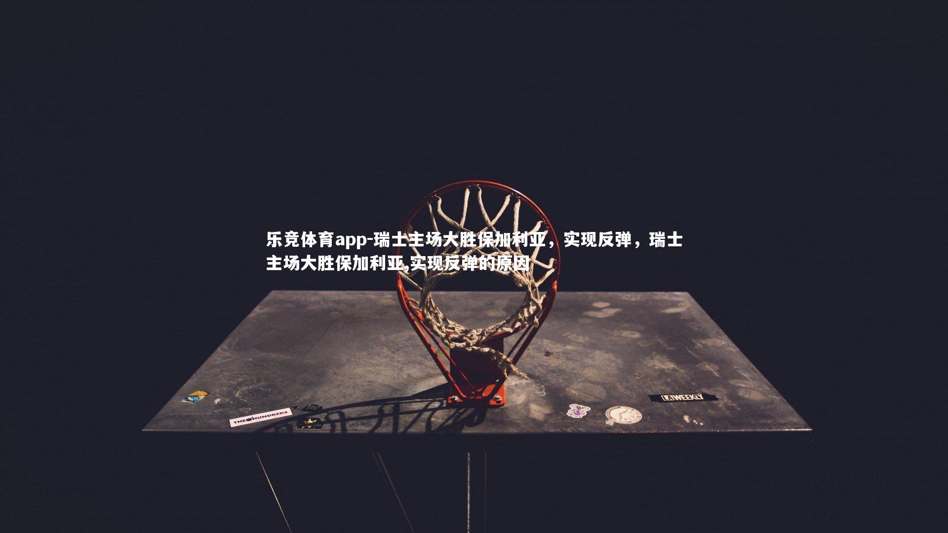 瑞士主场大胜保加利亚，实现反弹，瑞士主场大胜保加利亚,实现反弹的原因