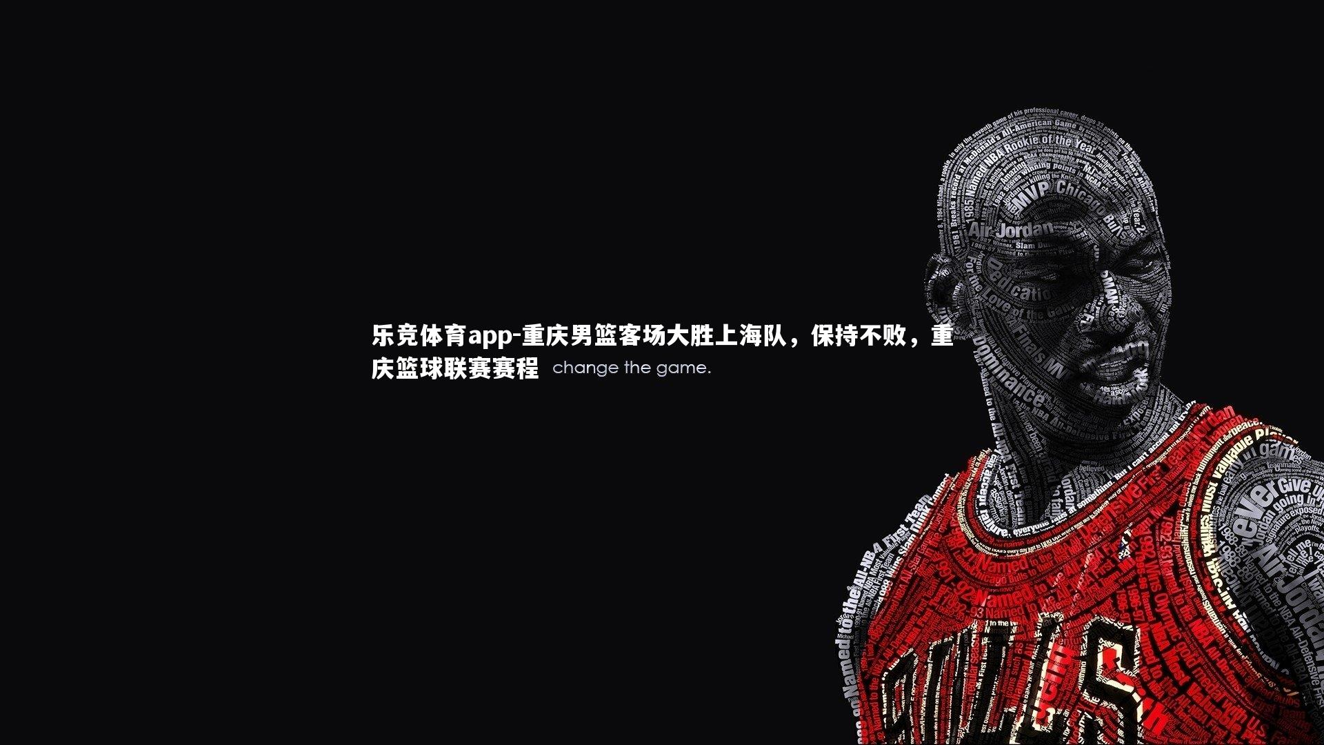重庆男篮客场大胜上海队，保持不败，重庆篮球联赛赛程