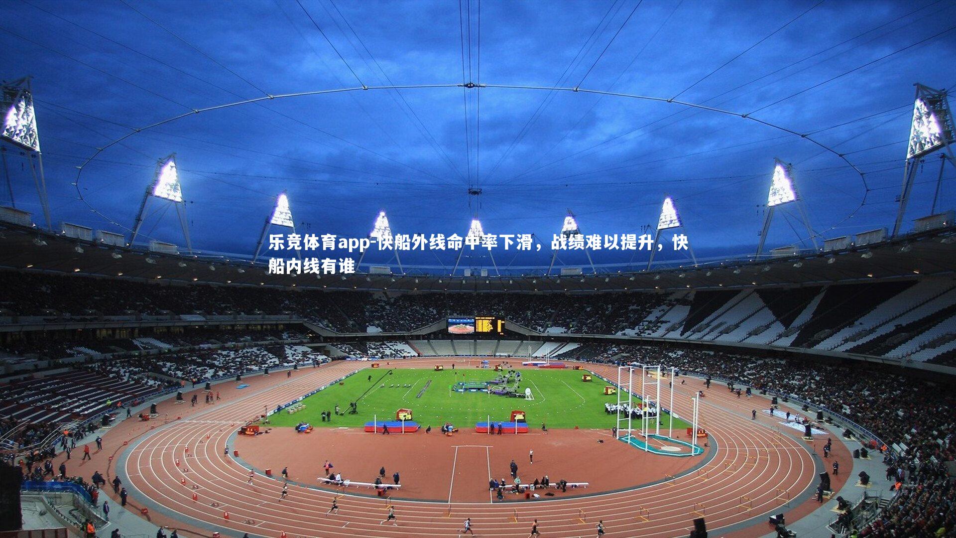 快船外线命中率下滑，战绩难以提升，快船内线有谁