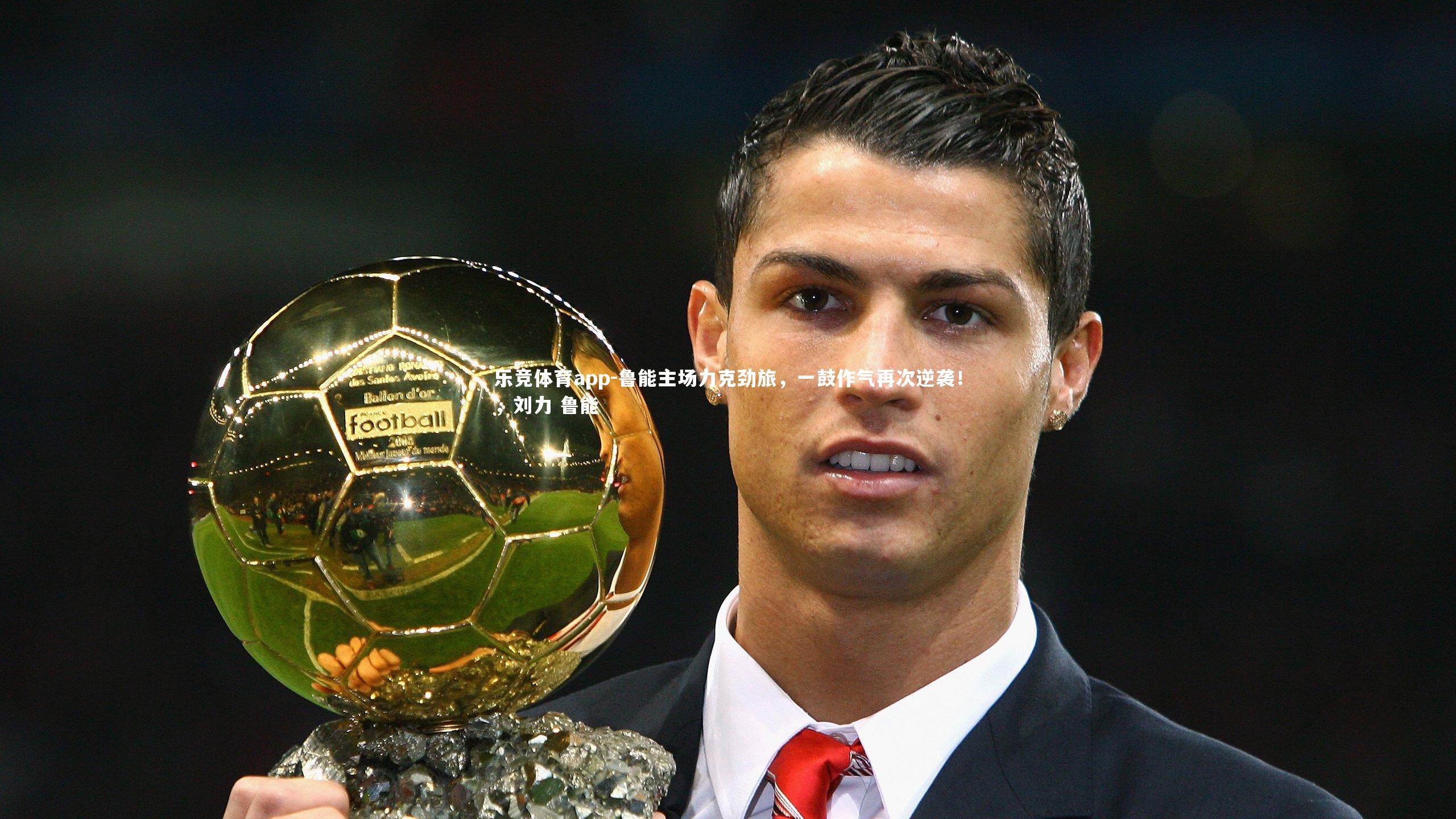 鲁能主场力克劲旅，一鼓作气再次逆袭！，刘力 鲁能