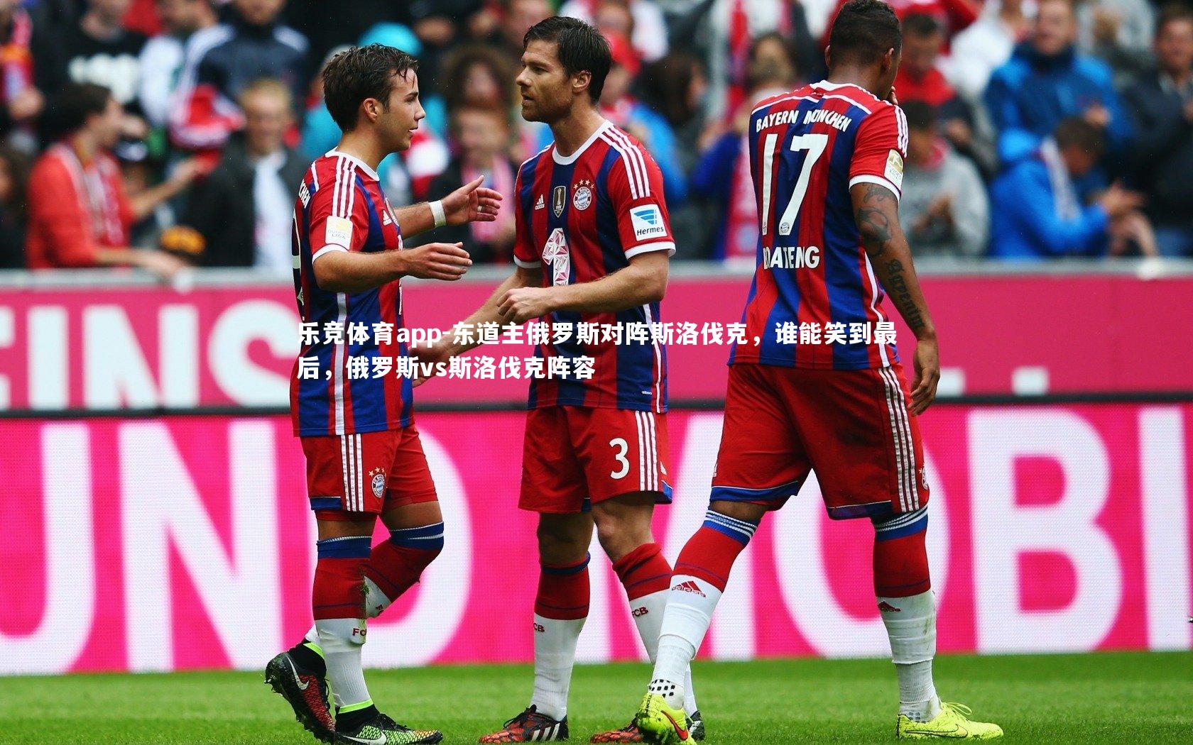 东道主俄罗斯对阵斯洛伐克，谁能笑到最后，俄罗斯vs斯洛伐克阵容