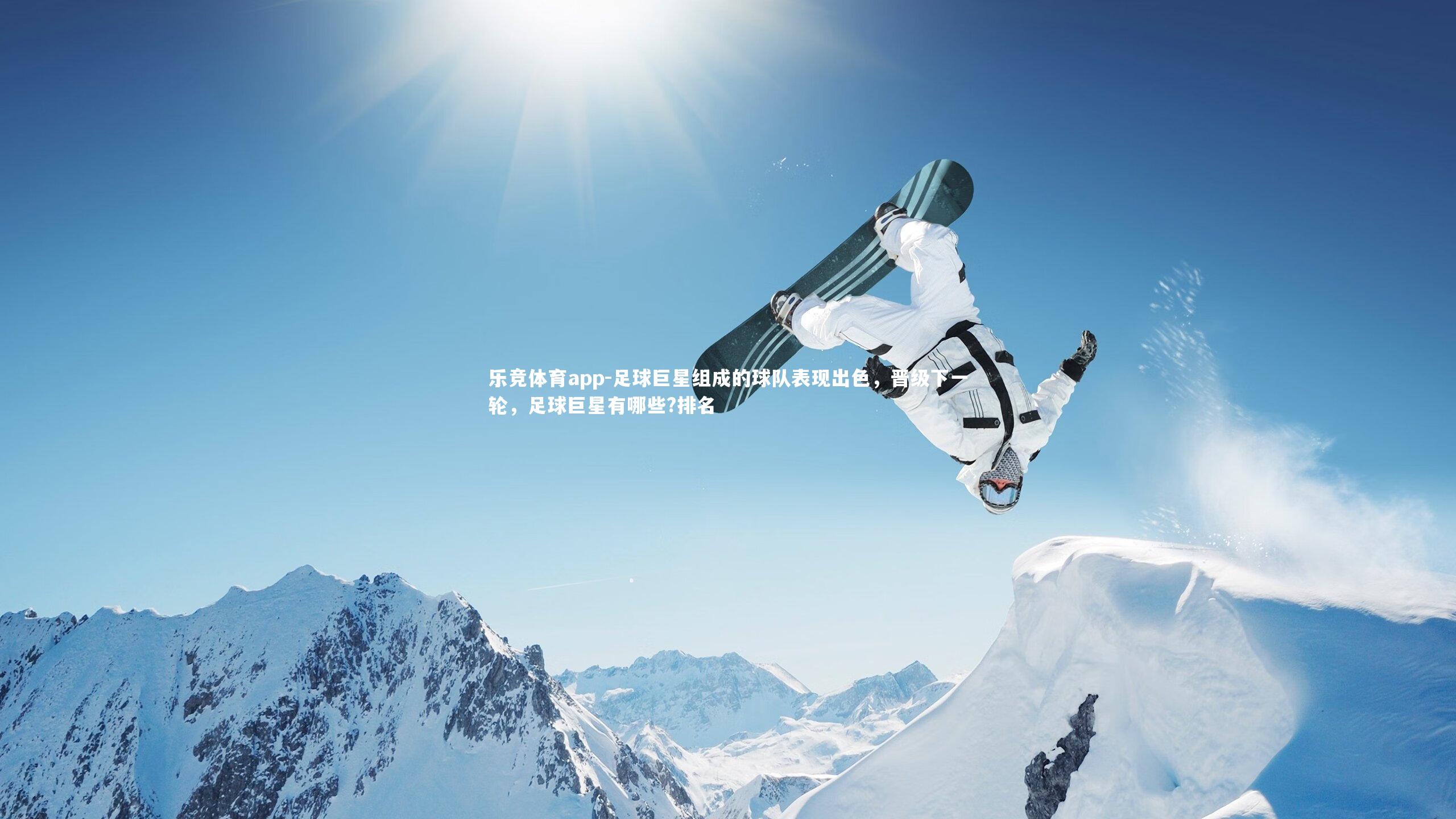 乐竞体育app-足球巨星组成的球队表现出色，晋级下一轮，足球巨星有哪些?排名