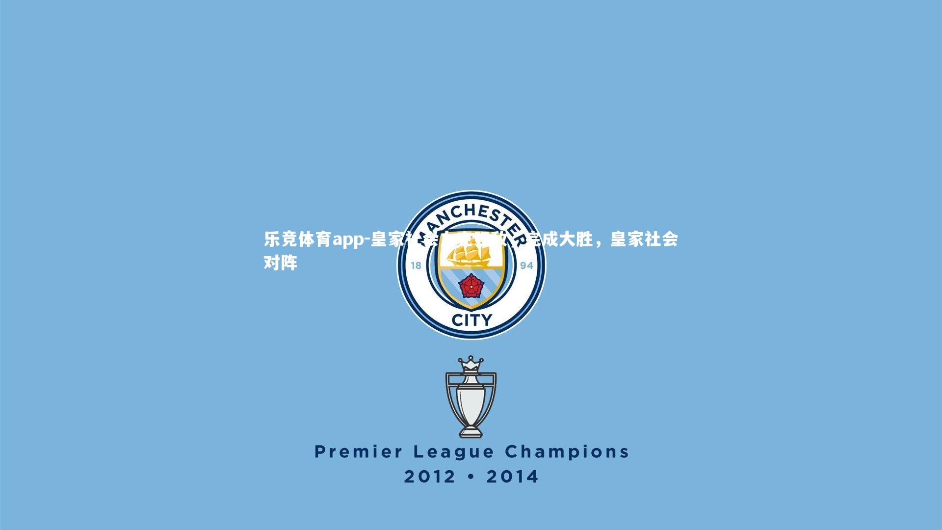 乐竞体育app-皇家社会力克强敌,完成大胜,皇家社会对阵