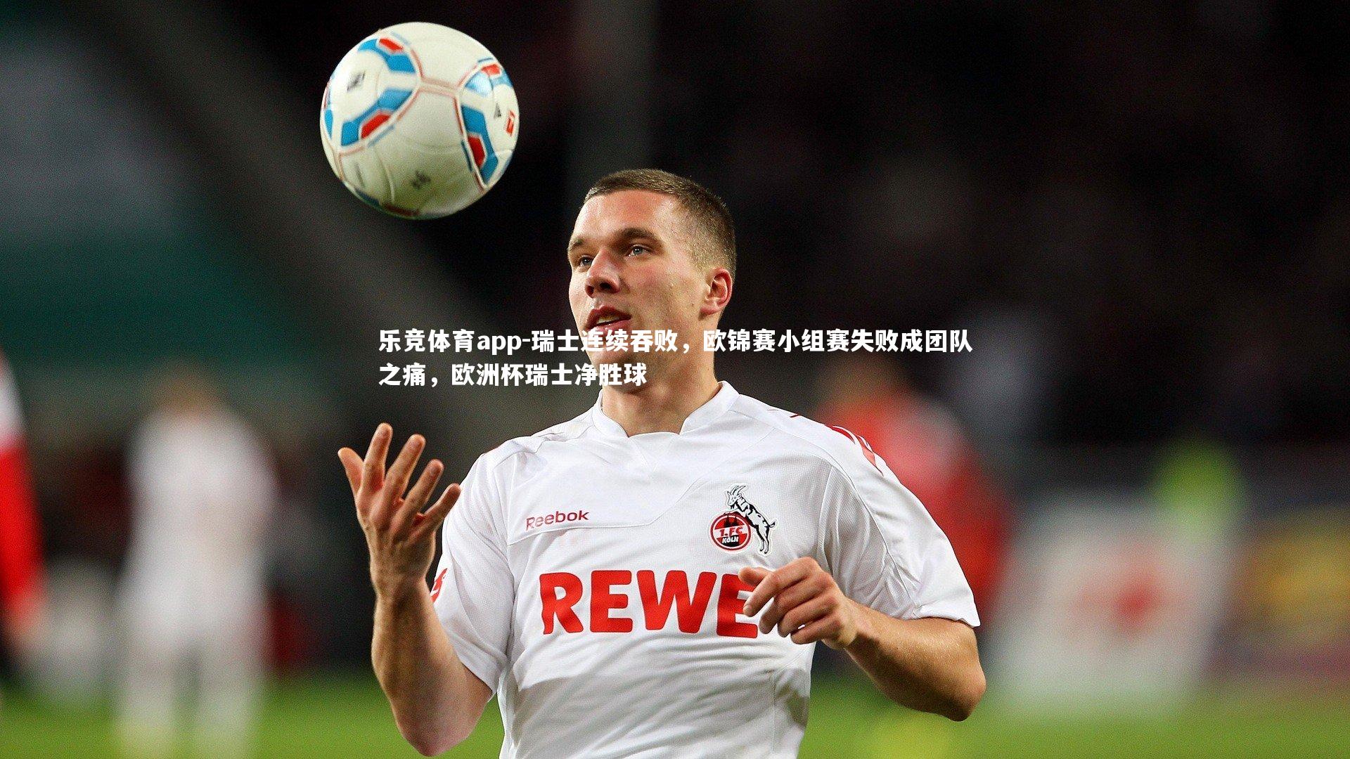 瑞士连续吞败，欧锦赛小组赛失败成团队之痛，欧洲杯瑞士净胜球