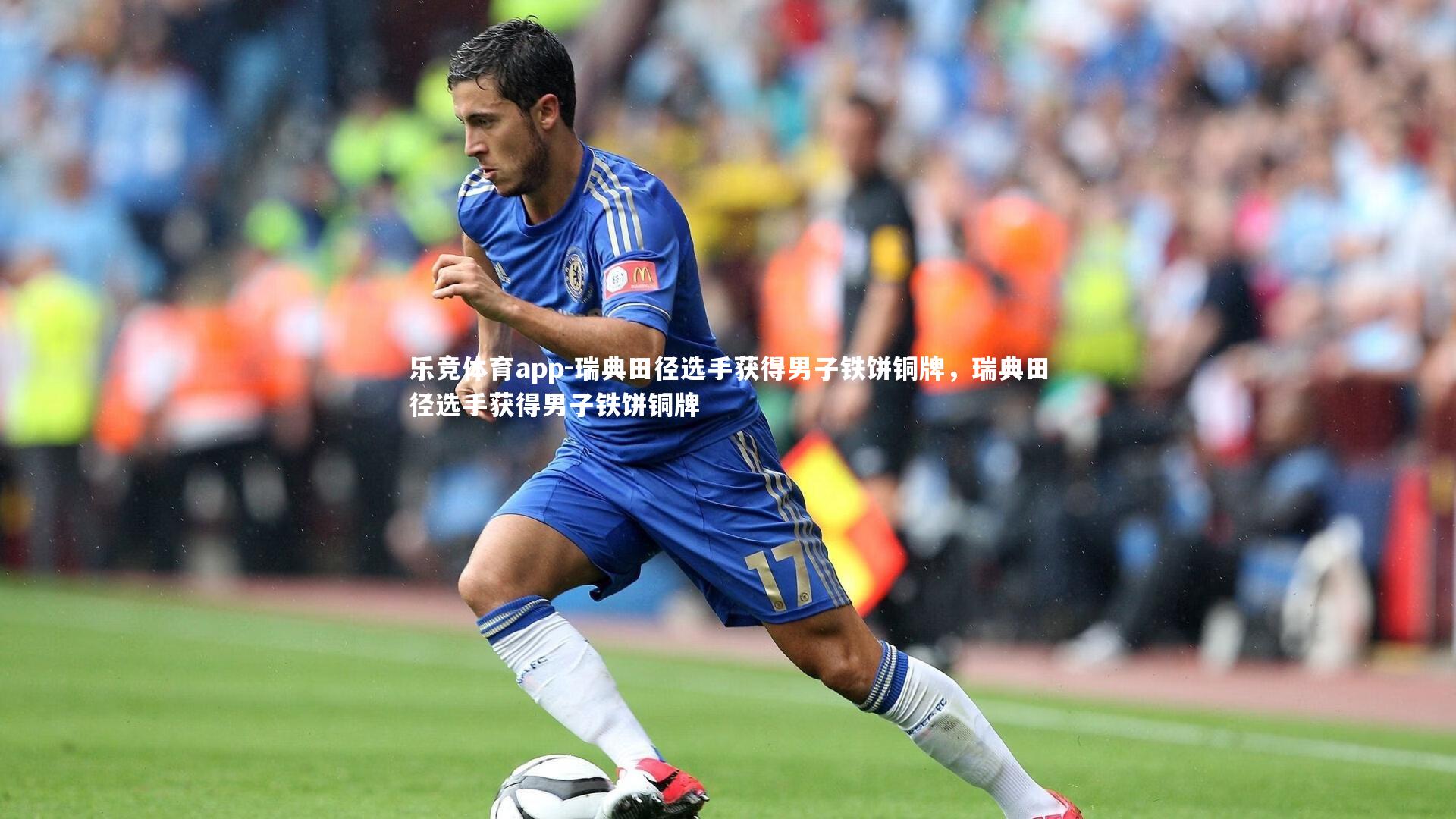 瑞典田径选手获得男子铁饼铜牌，瑞典田径选手获得男子铁饼铜牌