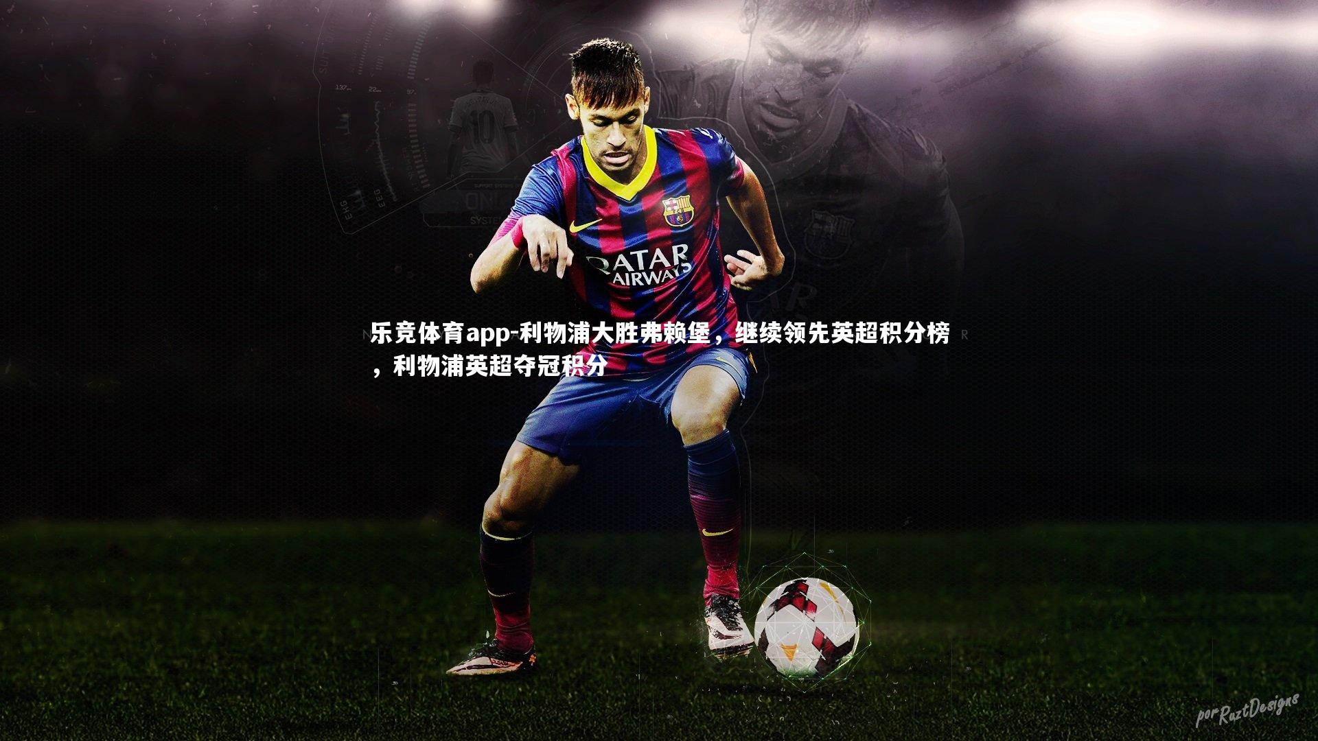 利物浦大胜弗赖堡，继续领先英超积分榜，利物浦英超夺冠积分