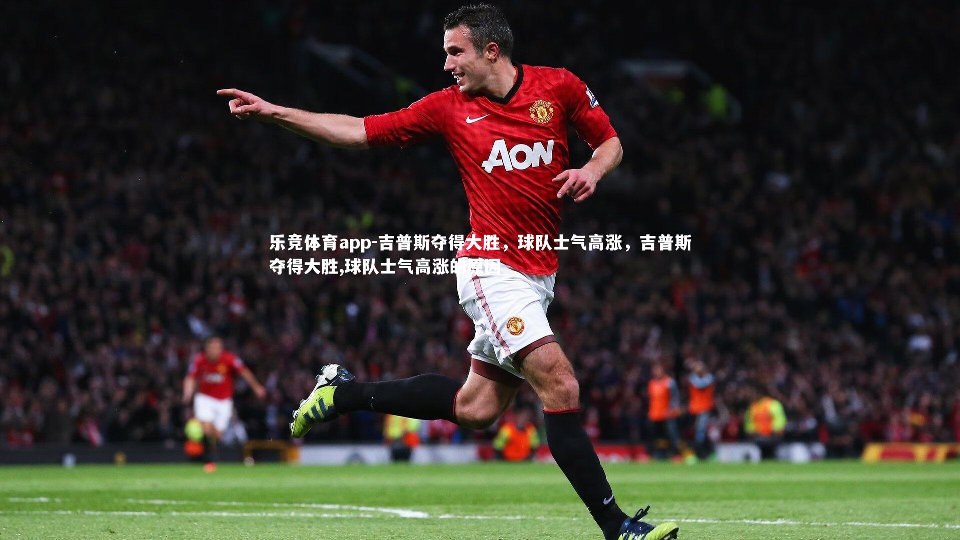 吉普斯夺得大胜,球队士气高涨,吉普斯夺得大胜,球队士气高涨的原因