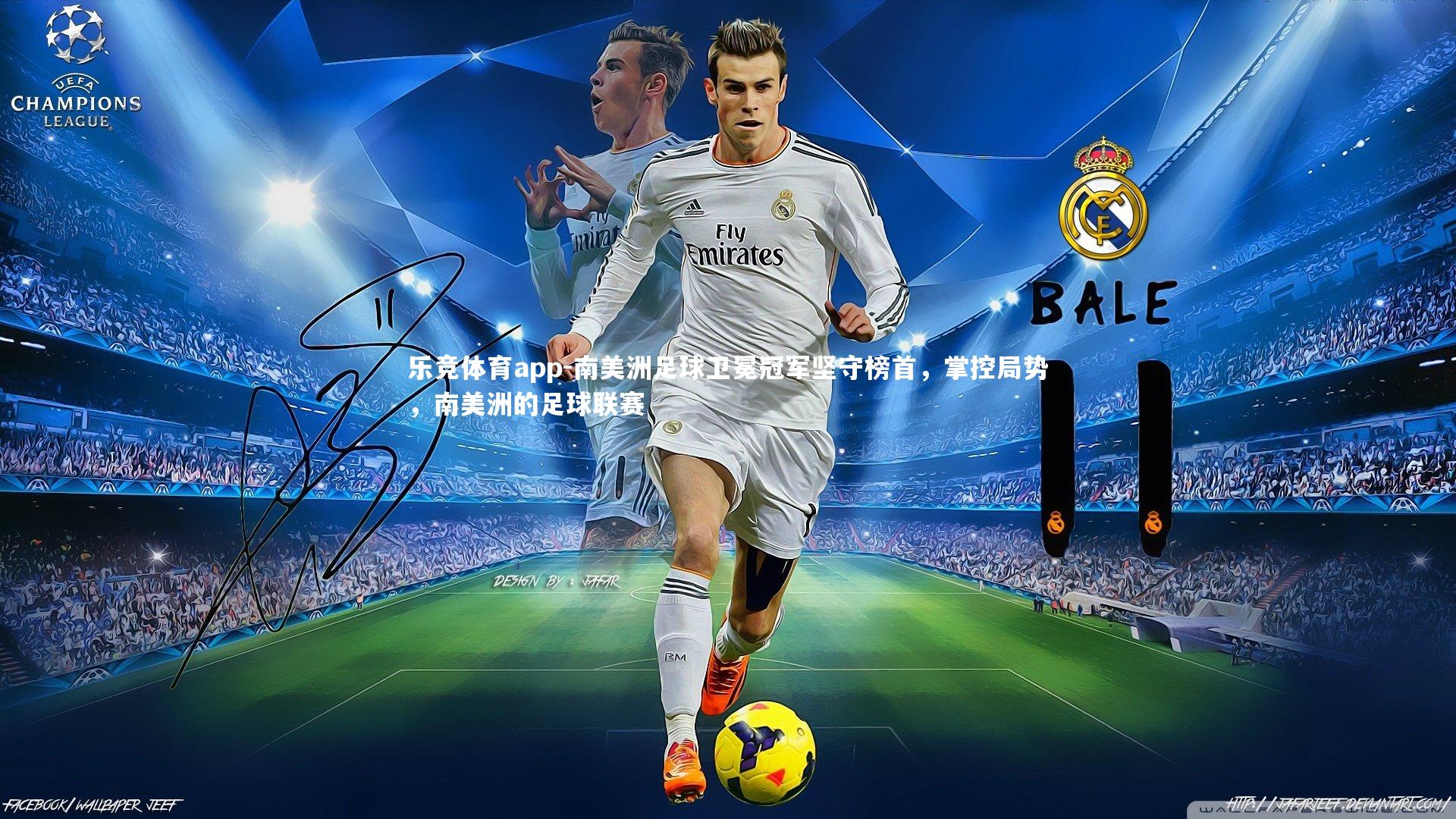 南美洲足球卫冕冠军坚守榜首，掌控局势，南美洲的足球联赛