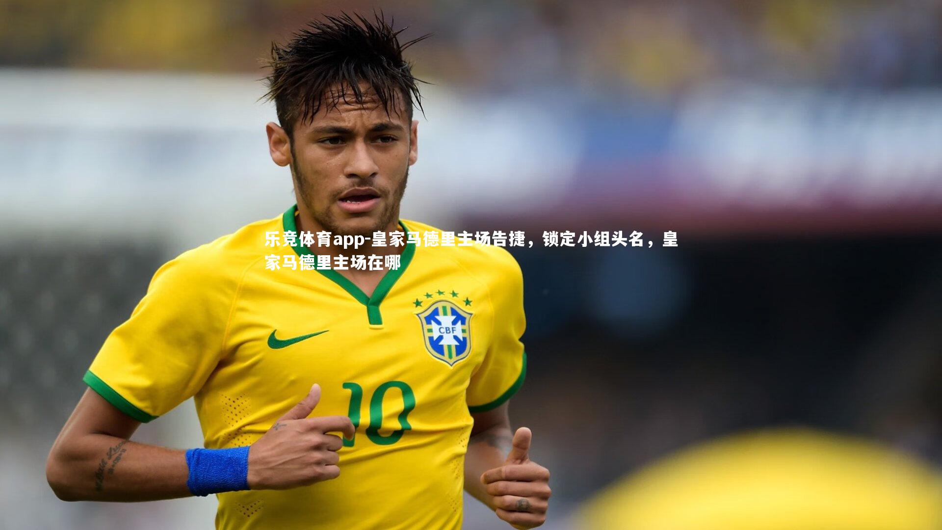 皇家马德里主场告捷，锁定小组头名，皇家马德里主场在哪