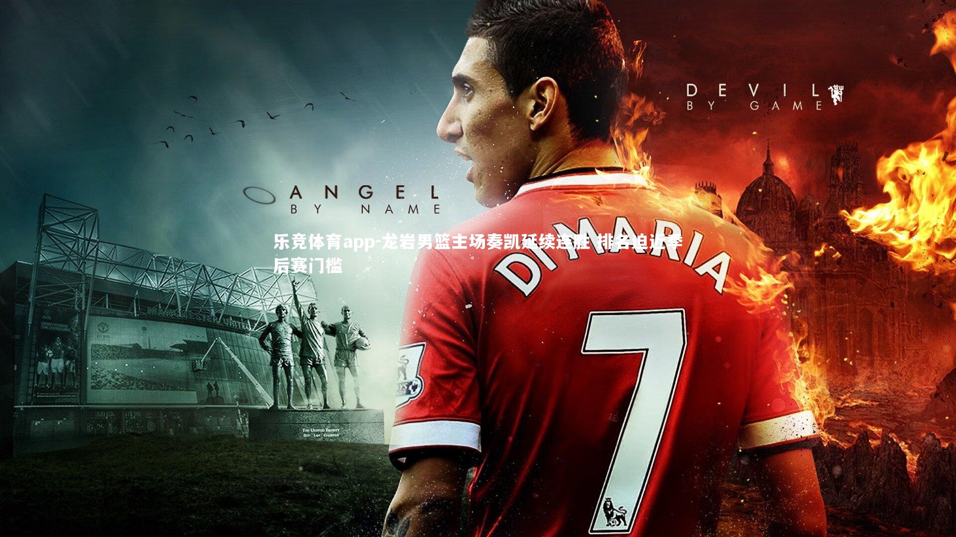 龙岩男篮主场奏凯延续连胜 排名迫近季后赛门槛