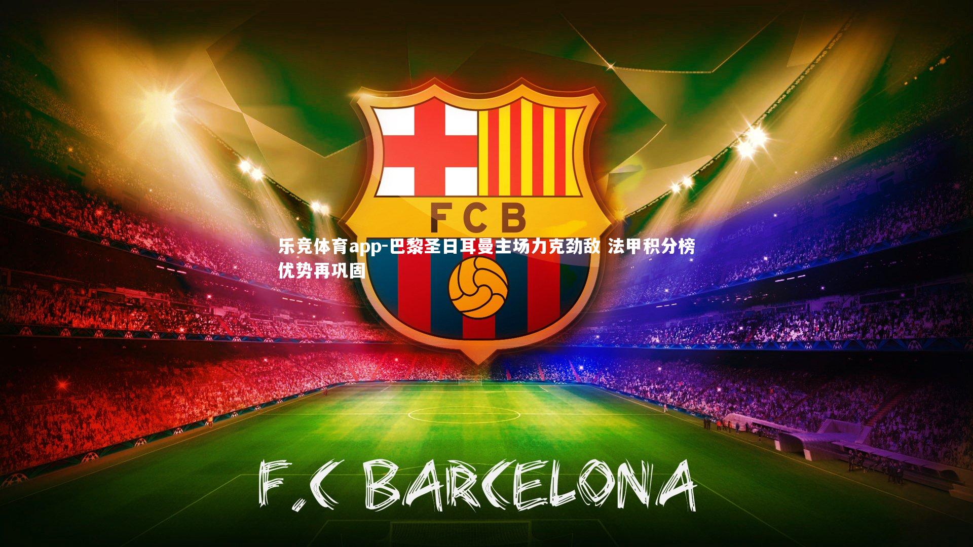 巴黎圣日耳曼主场力克劲敌 法甲积分榜优势再巩固