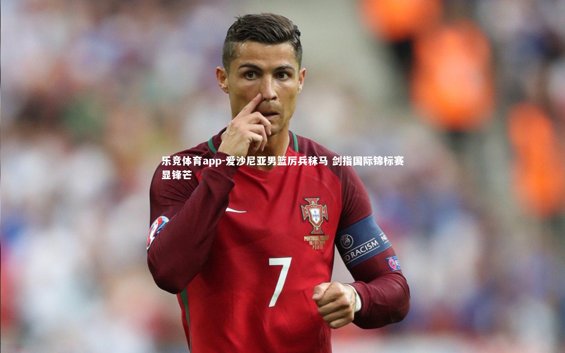 爱沙尼亚男篮厉兵秣马 剑指国际锦标赛显锋芒