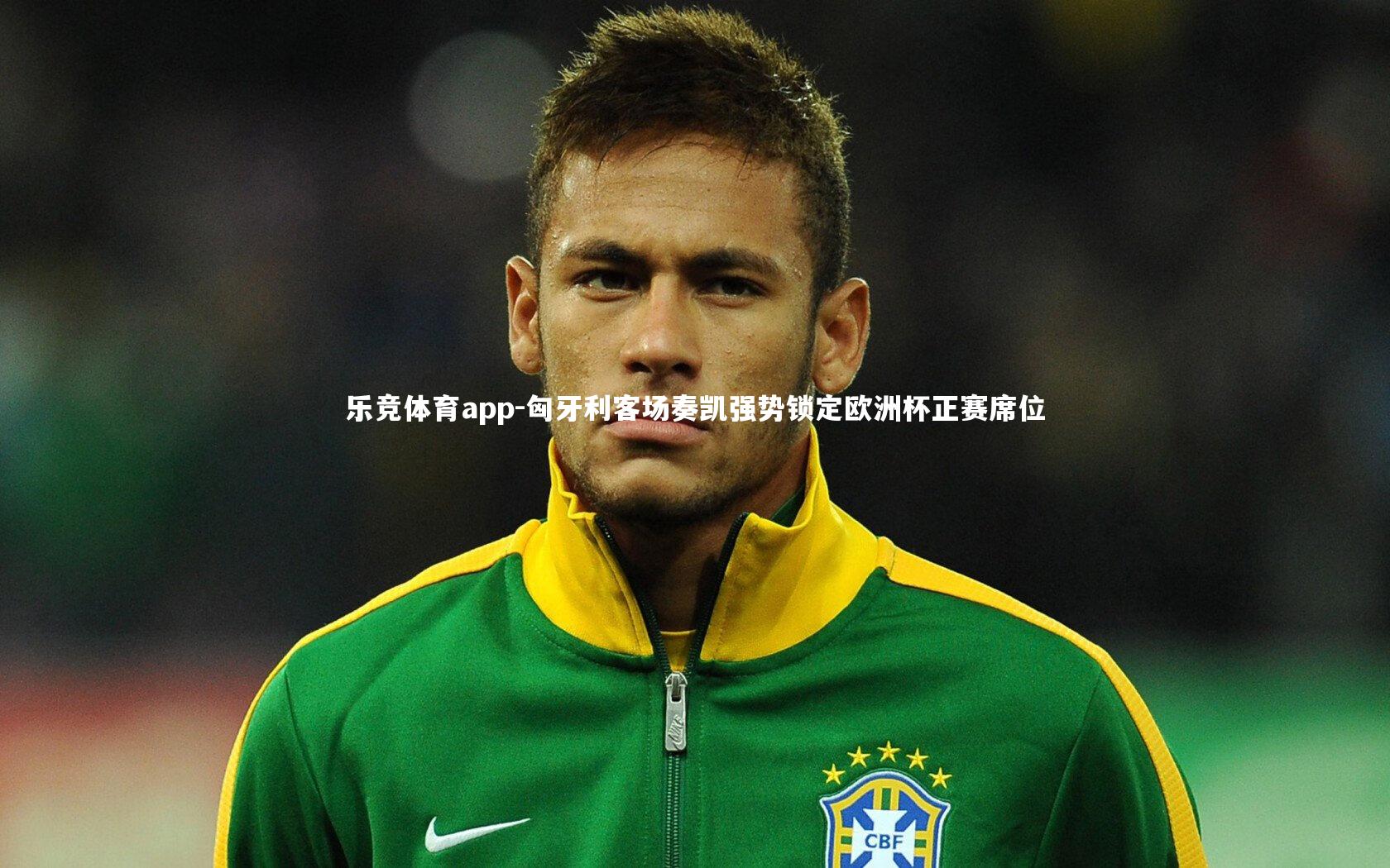 匈牙利客场奏凯强势锁定欧洲杯正赛席位