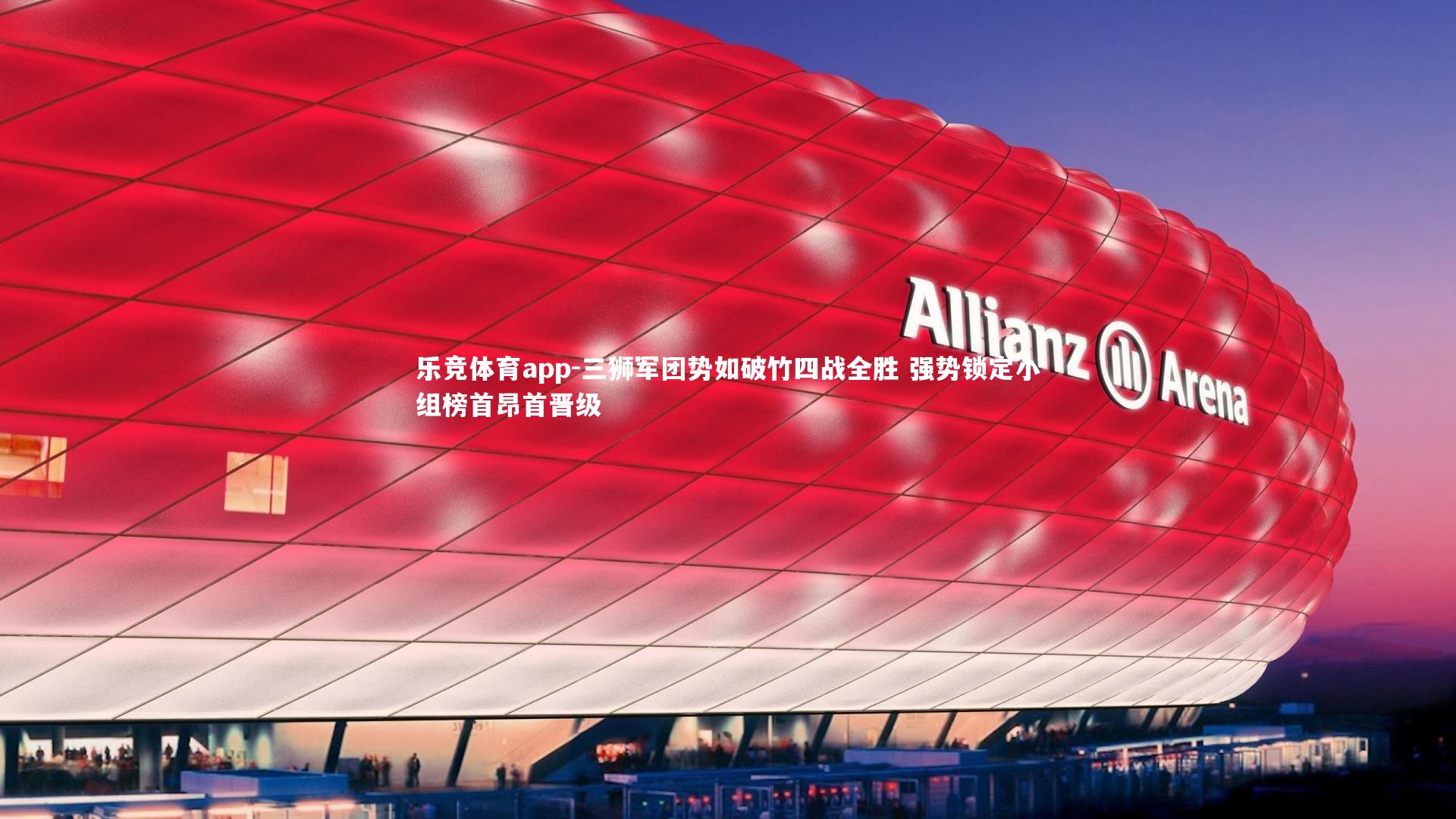 三狮军团势如破竹四战全胜 强势锁定小组榜首昂首晋级