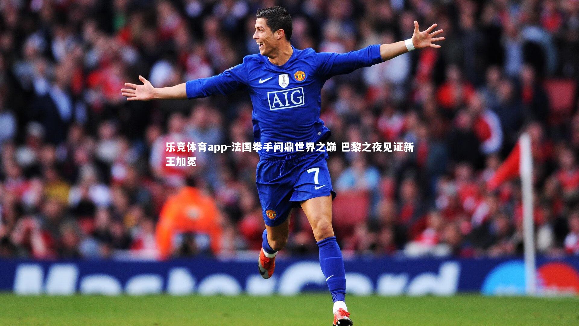 法国拳手问鼎世界之巅 巴黎之夜见证新王加冕