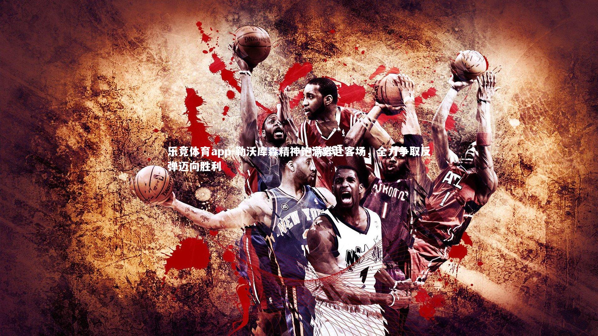 勒沃库森精神饱满奔赴客场，全力争取反弹迈向胜利