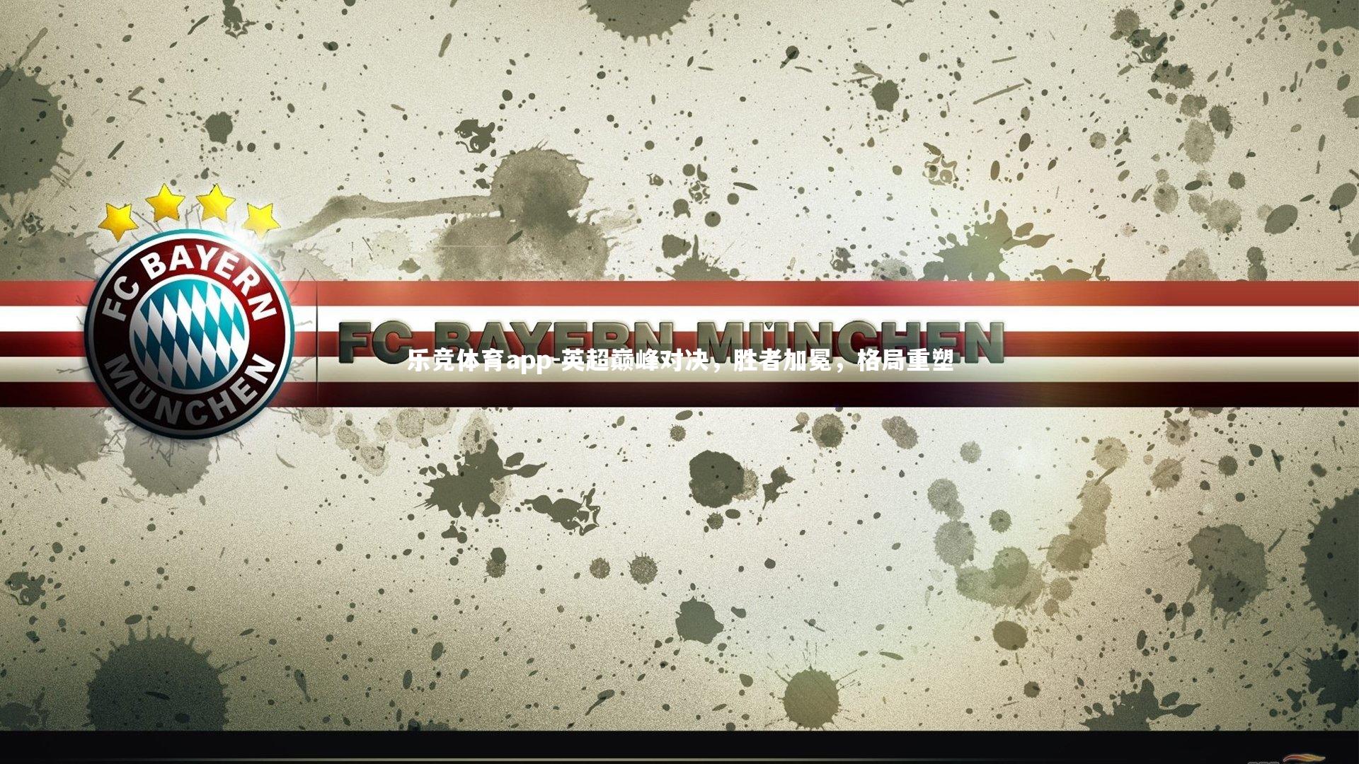 英超巅峰对决，胜者加冕，格局重塑