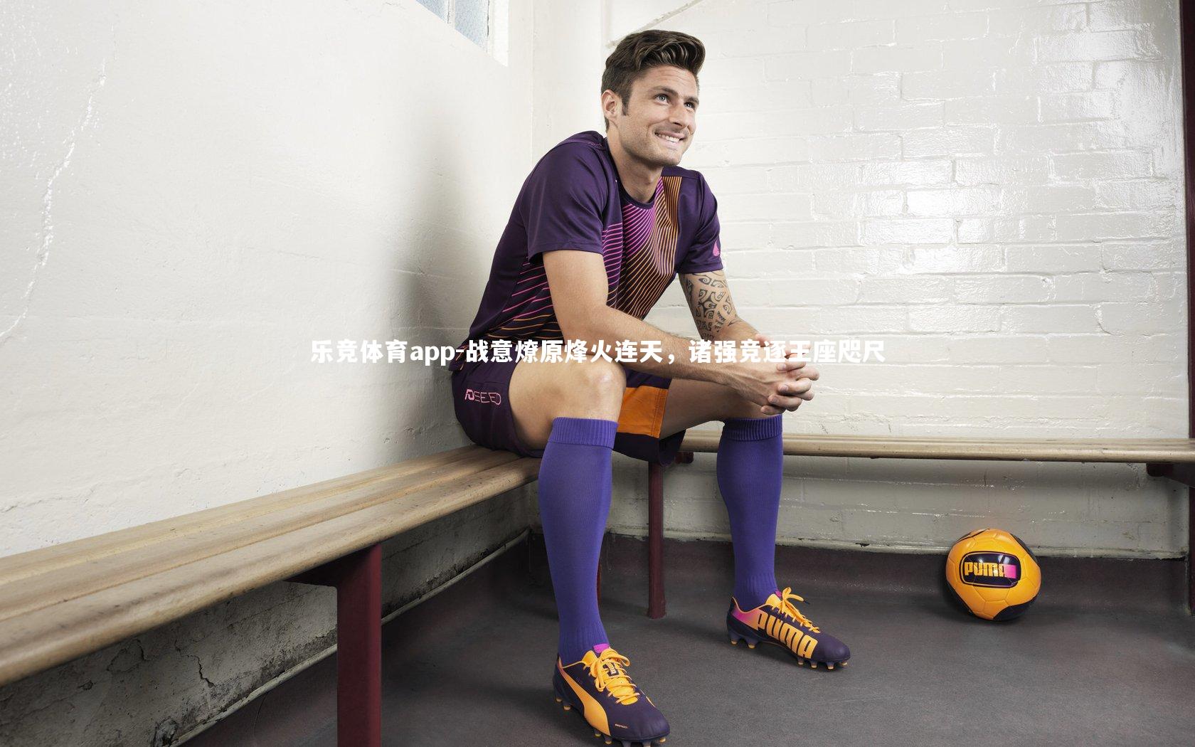 战意燎原烽火连天，诸强竞逐王座咫尺