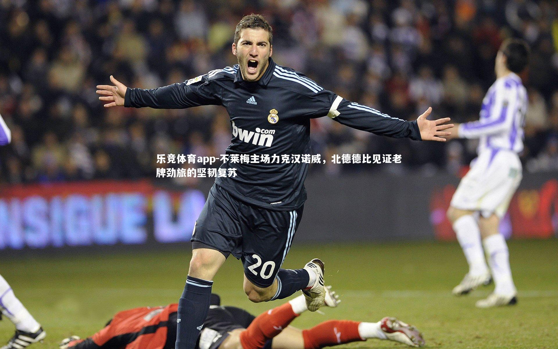 不莱梅主场力克汉诺威，北德德比见证老牌劲旅的坚韧复苏