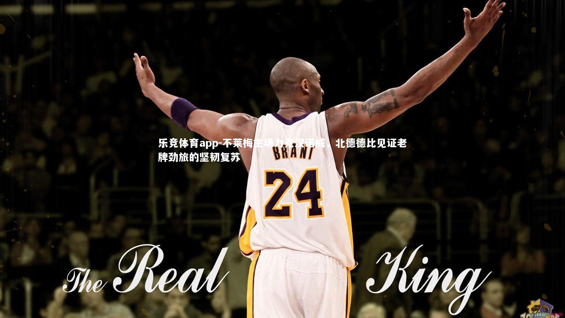 不莱梅主场力克汉诺威，北德德比见证老牌劲旅的坚韧复苏