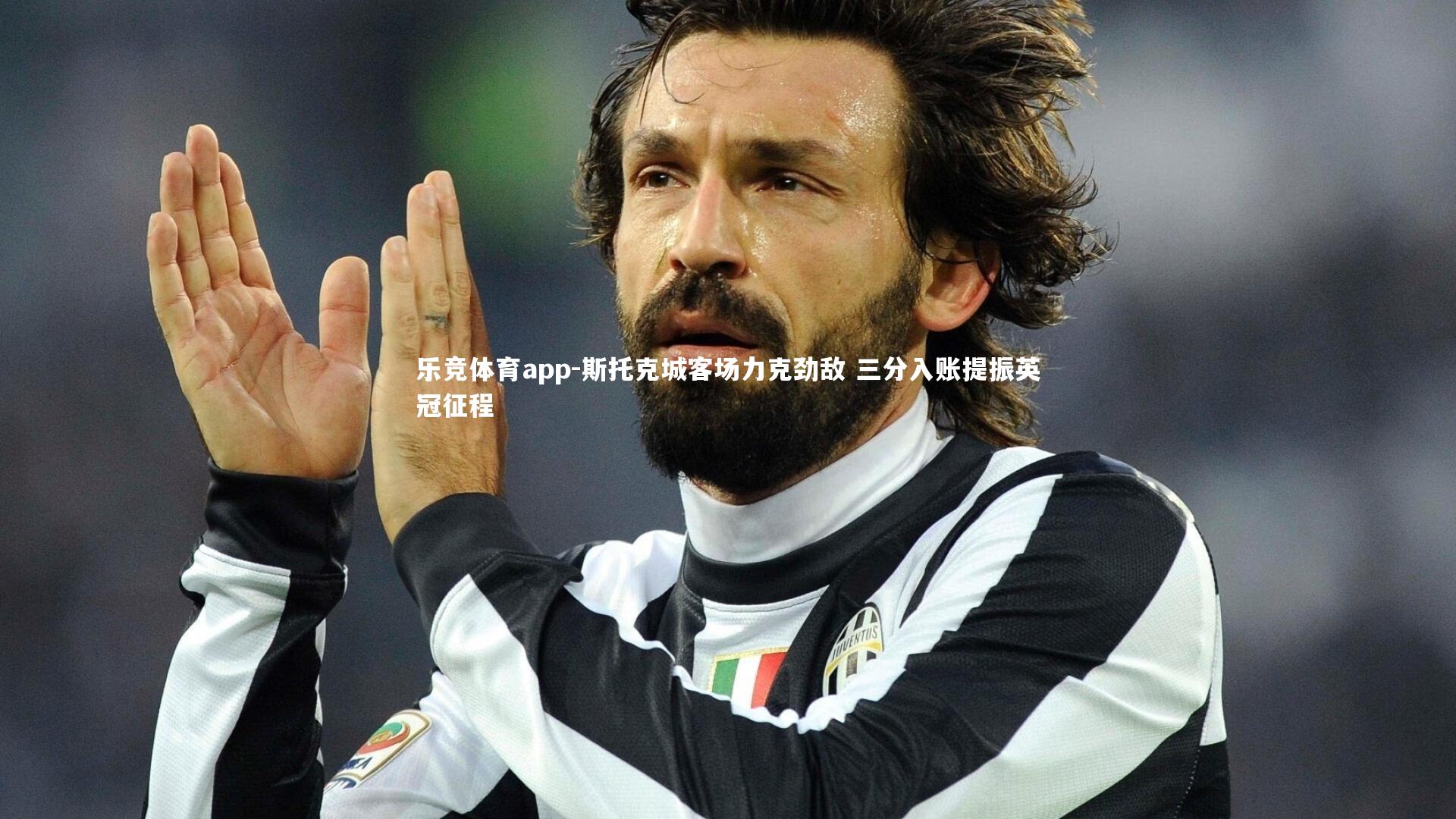 斯托克城客场力克劲敌 三分入账提振英冠征程