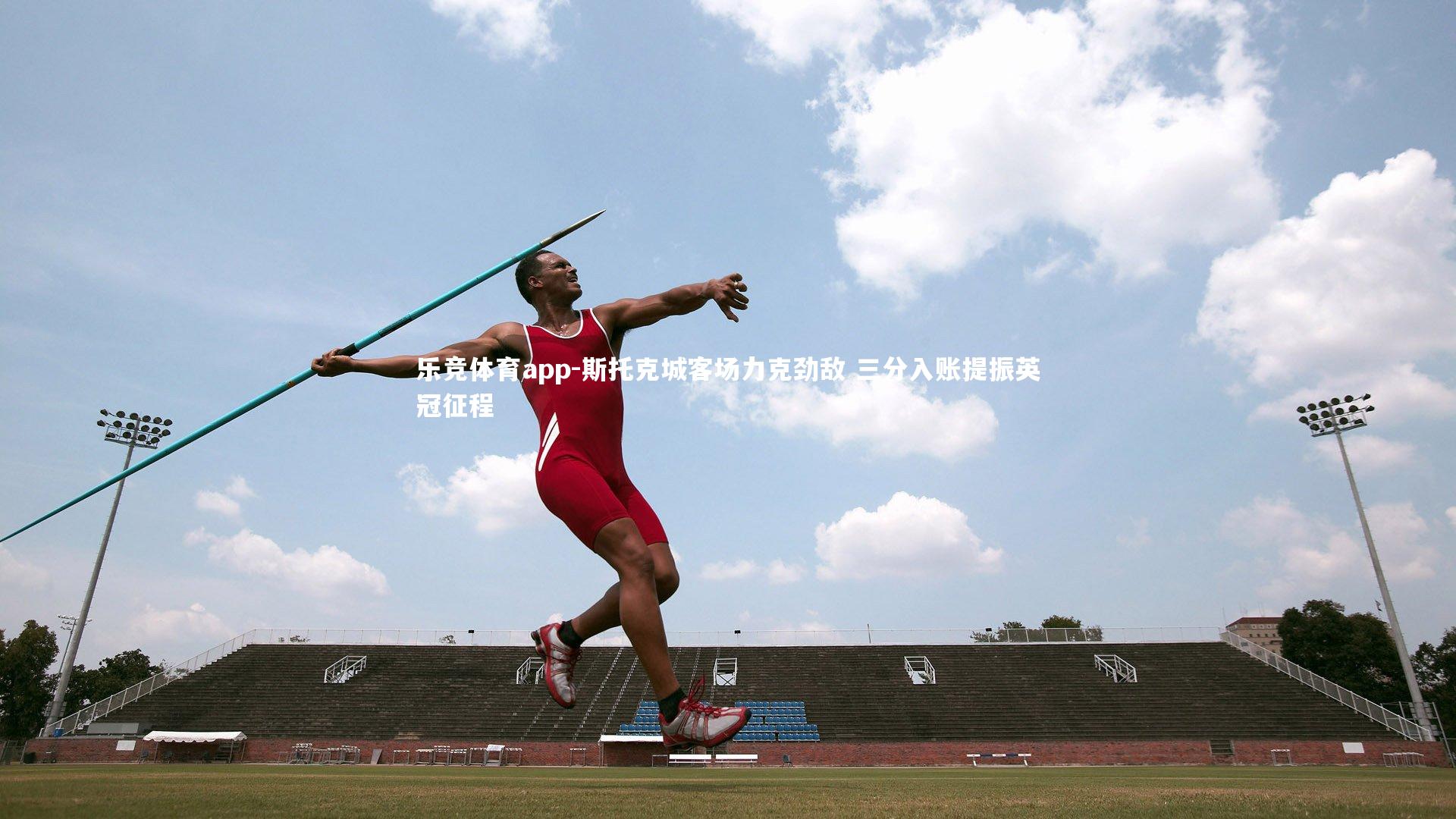 斯托克城客场力克劲敌 三分入账提振英冠征程