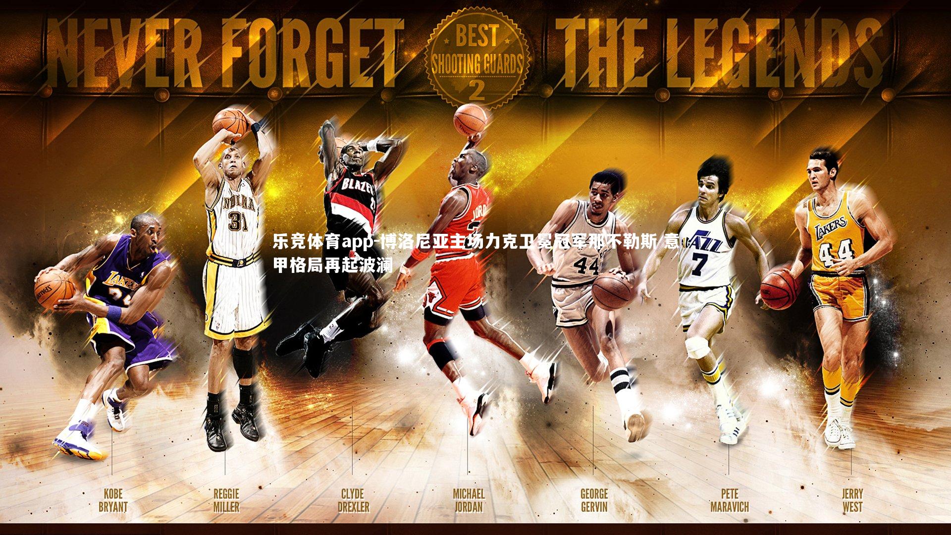 博洛尼亚主场力克卫冕冠军那不勒斯 意甲格局再起波澜