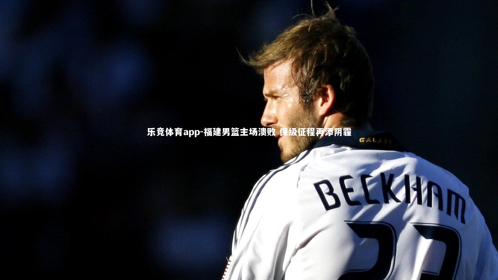 福建男篮主场溃败 保级征程再添阴霾