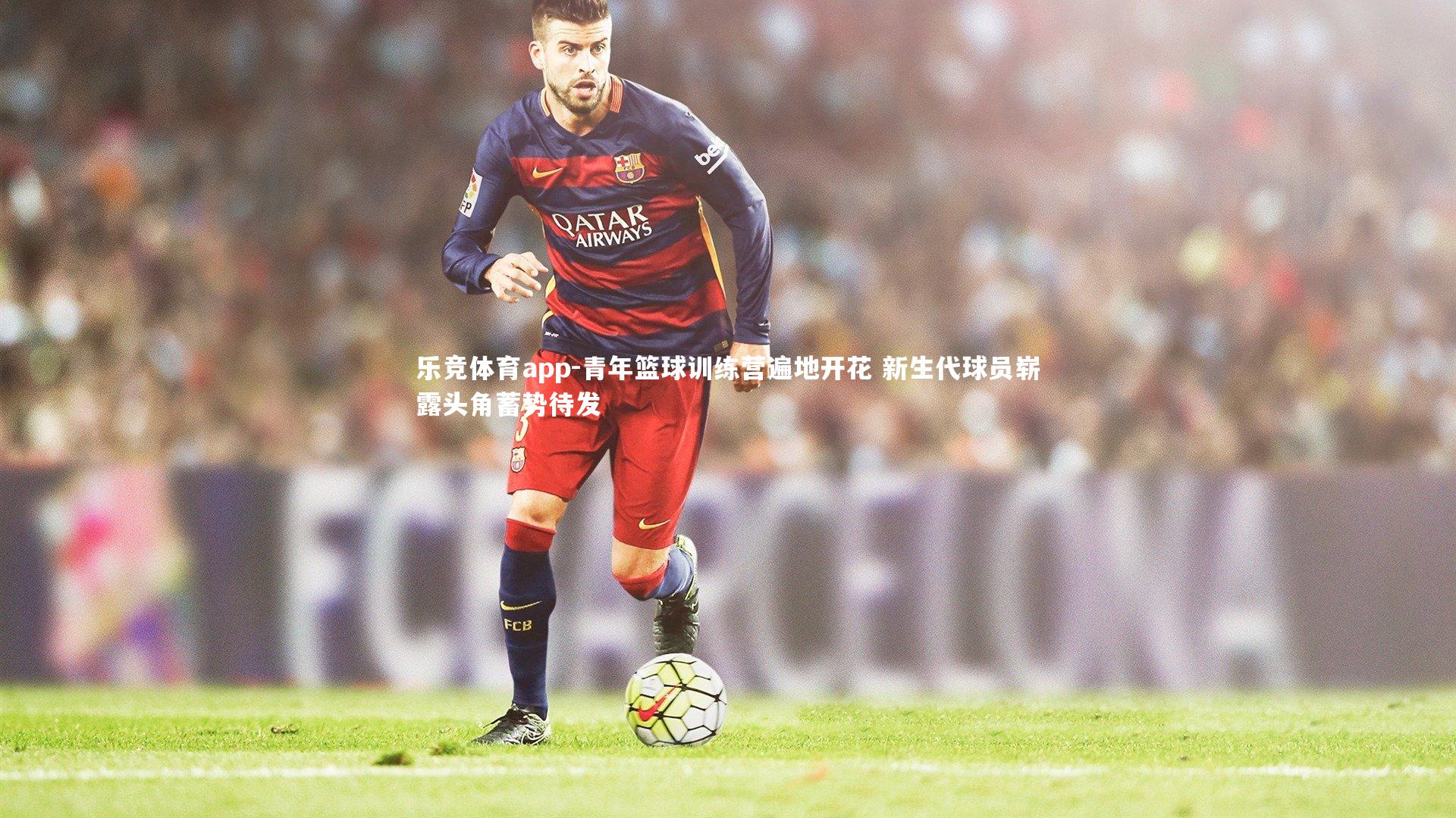 青年篮球训练营遍地开花 新生代球员崭露头角蓄势待发