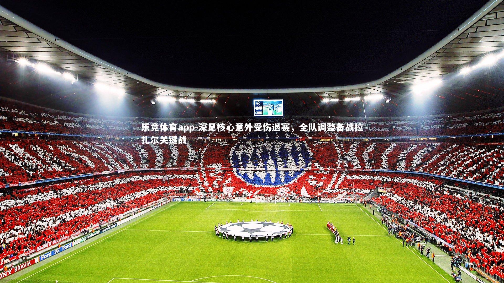 深足核心意外受伤退赛，全队调整备战拉扎尔关键战