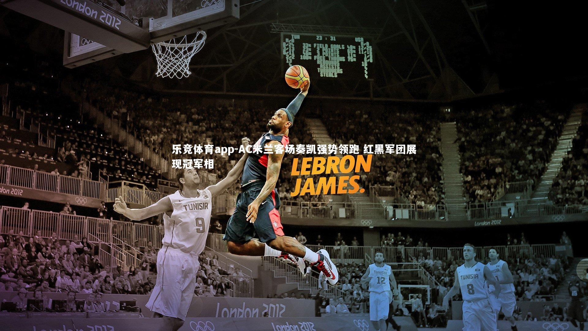 AC米兰客场奏凯强势领跑 红黑军团展现冠军相