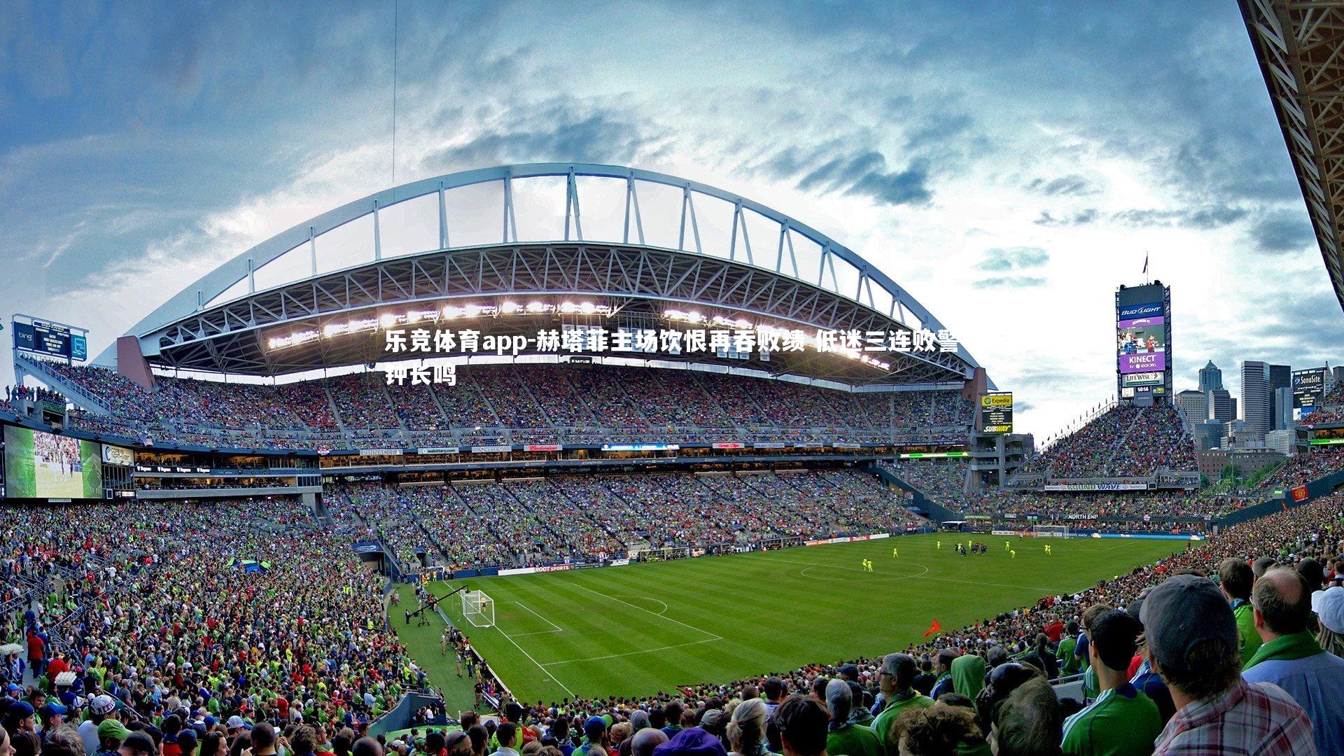 赫塔菲主场饮恨再吞败绩 低迷三连败警钟长鸣