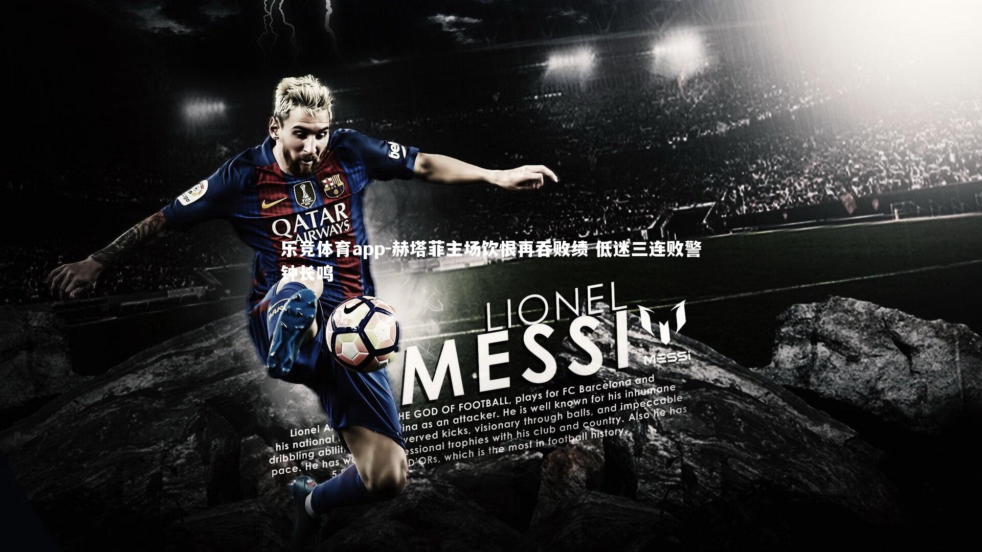 赫塔菲主场饮恨再吞败绩 低迷三连败警钟长鸣