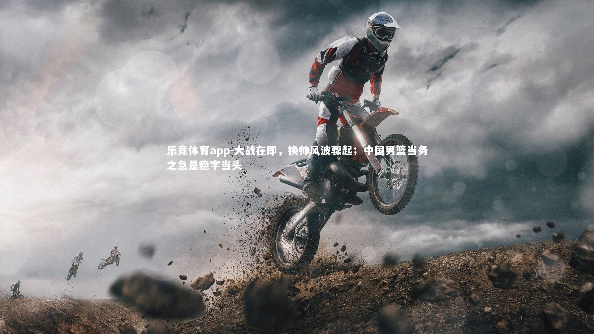 大战在即，换帅风波骤起；中国男篮当务之急是稳字当头